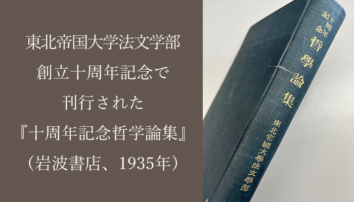 東北帝国大学法文学部創立十周年記念で刊行された『十周年記念哲学論集』（岩波書店、1935年）