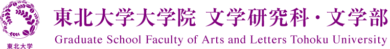 東北大学大学院 文学研究科・文学部 Graduate School Faculty of Arts and Letters Tohoku University