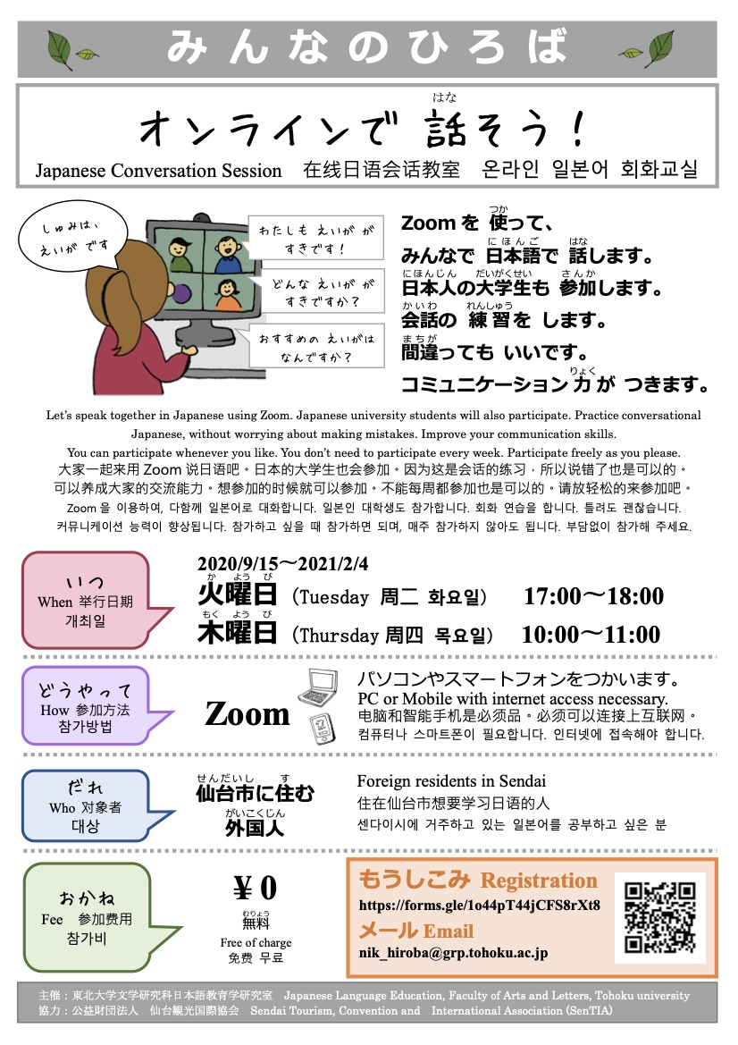 オンライン日本語会話セッション みんなのひろば を開催中 9 15 21 2 4 東北大学文学部日本語教育学研究室